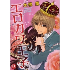 エロカワ王子