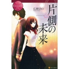 片側の未来　Ｃｈｉｎａｔｓｕ　＆　Ｔｏｒｕ