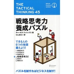 戦略思考力養成パズル