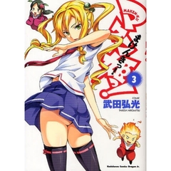 マケン姫っ！　３