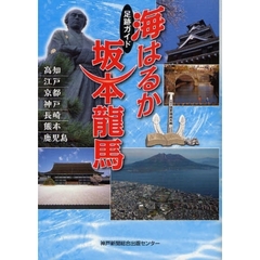 海はるか坂本龍馬　足跡ガイド