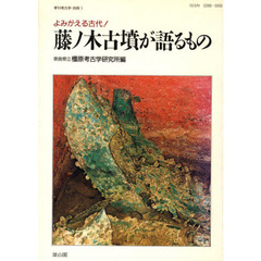 よみがえる古代！藤ノ木古墳が語るもの