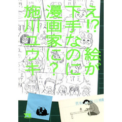 え！？絵が下手なのに漫画家に？