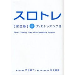 スロトレ完全版 DVDレッスンつき　完全版