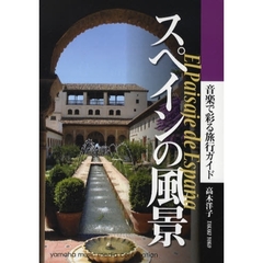 スペインの風景　音楽で彩る旅行ガイド