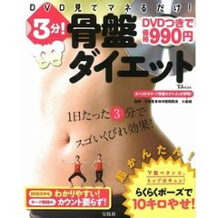３分！骨盤ダイエット　ＤＶＤ見てマネるだけ！