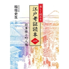 楽しく読める江戸考証読本　１　将軍様と町人編