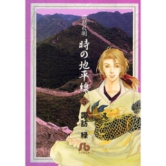 諸葛孔明時の地平線　５