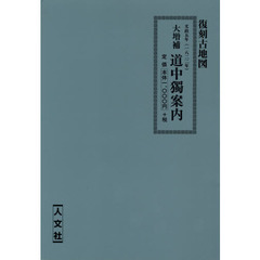 交政五年　大増補　道中獨案内