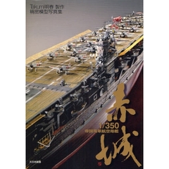 １／３５０帝国海軍航空母艦赤城　Ｔａｋｕｍｉ明春製作精密模型写真集