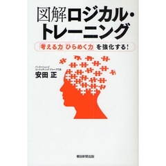 図解ロジカル・トレーニング　「考える力」「ひらめく力」を強化する！