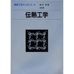 中古】 新・メカニカルシール / 鷲田 彰 / 日刊工業新聞社