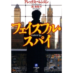 フェイスフル・スパイ