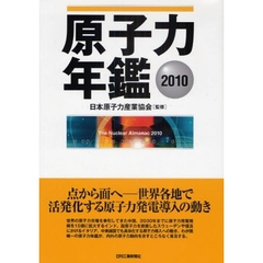 原子力年鑑　２０１０