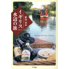 イギリス水辺の旅