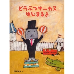 どうぶつサーカスはじまるよ