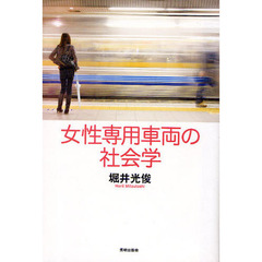 女性専用車両の社会学