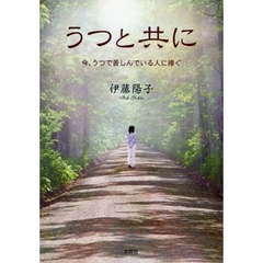 うつと共に　今、うつで苦しんでいる人に捧