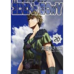 ヱデンズボゥイ　２０