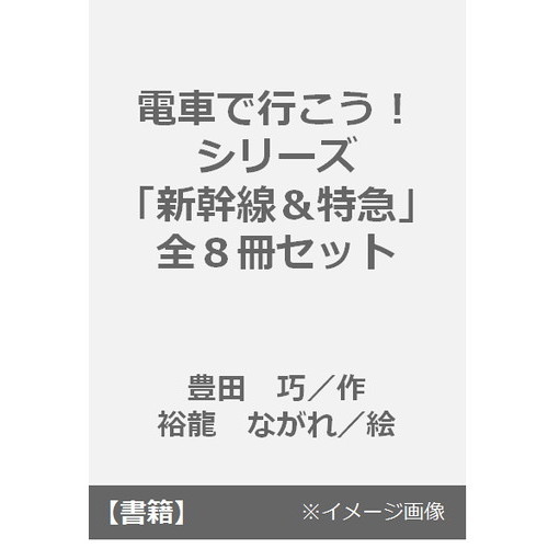 電車で行こう！シリーズ「新幹線＆特急」 全８冊セット 通販｜セブン