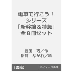 電車で行こう！シリーズ「新幹線＆特急」　全８冊セット