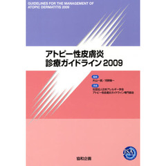 ’０９　アトピー性皮膚炎診療ガイドライン