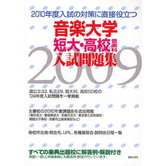 音楽大学・短大・高校音楽科入試問題集　すべての楽典出題校に解答例・解説付き　２００９