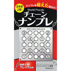 Ｗｏｒｌｄ　Ｐｕｚｚｌｅチェーンナンプレ　Ｗｉｔｈ　Ｅｎｇｌｉｓｈ　Ｉｎｓｔｒｕｃｔｉｏｎｓ