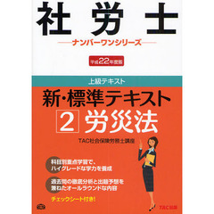 新・標準テキスト　上級テキスト　平成２２年度版２　労災法