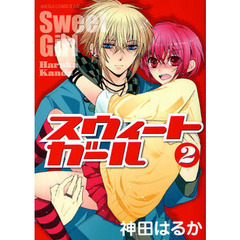 スウィートガール　２
