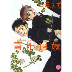 青年１４歳