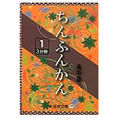 ちんぷんかん　１