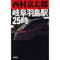 岐阜羽島駅２５時