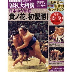 映像で見る　国技大相撲　　　１　ＤＶＤ付