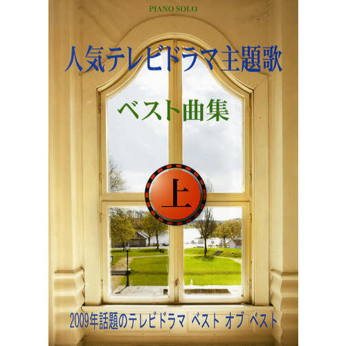 楽譜 人気テレビドラマ主題歌ベスト曲 上 通販｜セブンネットショッピング