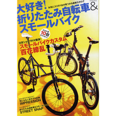大好き！折りたたみ自転車＆スモールバイク　お気に入りの１台が見つかる最新カタログ