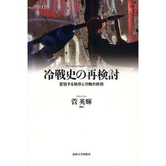 冷戦史の再検討　変容する秩序と冷戦の終焉