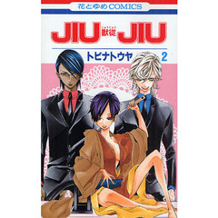 ＪＩＵＪＩＵ－獣従－　　　２