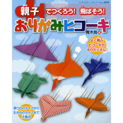 親子でつくろう！飛ばそう！おりがみヒコーキ