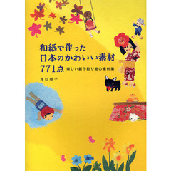 和紙で作った日本のかわいい素材７７１点　楽しい創作貼り絵の素材集