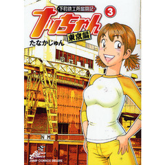 下町鉄工所奮闘記ナッちゃん　東京編　３