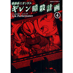 機動戦士ガンダムギレン暗殺計画　４