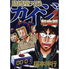 賭博堕天録カイジ　和也編２