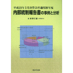 内部統制報告書の事例と分析　平成２１年３月決算会社適用初年度