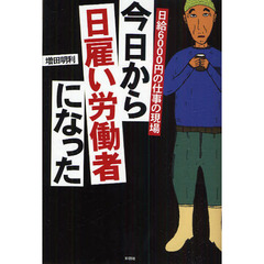 今日から日雇い労働者になった　日給６０００円の仕事の現場