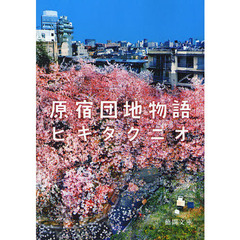 原宿団地物語