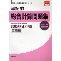 簿記論総合計算問題集　２０１０年受験対策応用編