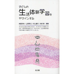 子どもの生活体験学習をデザインする