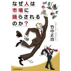 なぜ人は市場に踊らされるのか？