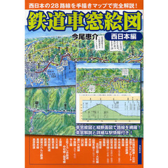 鉄道車窓絵図　西日本編　西日本の２８路線を手描きマップで完全解説！